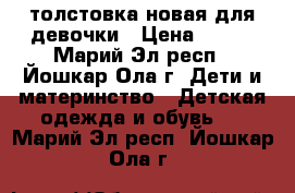 толстовка новая для девочки › Цена ­ 400 - Марий Эл респ., Йошкар-Ола г. Дети и материнство » Детская одежда и обувь   . Марий Эл респ.,Йошкар-Ола г.